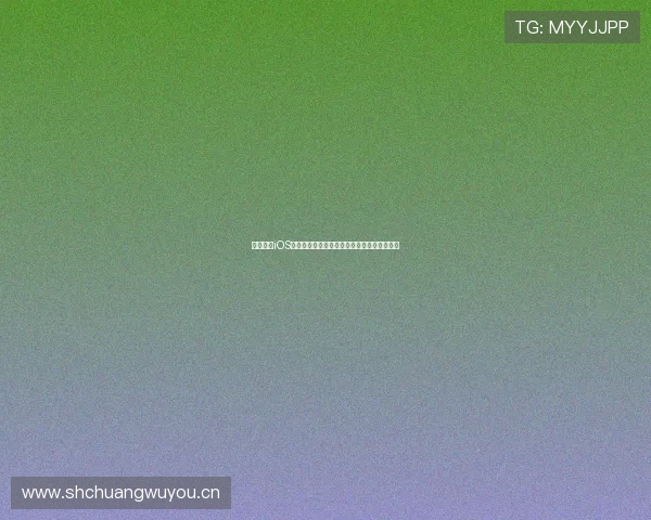 山猫体育iOS全面解析：功能特色玩法更新与使用攻略指南