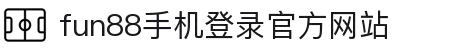 fun88·乐天堂(中国) - 唯一官方网站